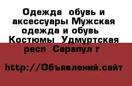 Одежда, обувь и аксессуары Мужская одежда и обувь - Костюмы. Удмуртская респ.,Сарапул г.